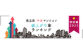 売主別中古マンション値上がり率ランキング(関西版)【2025年公表】