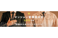 マンション管理員大賞2025年度 発表 ～管理員さんありがとうエピソード～