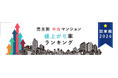 売主別中古マンション値上がり率ランキング（関東版）【2026年公表】- 三井不動産レジデンシャル3年連続1位、新築時の4.8倍で取引された物件も -