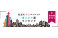 売主別中古マンション値上がり率ランキング（関西版）【2026年公表】- 梅田エリアの再開発が値上がりを牽引　新築時の約4.3倍で取引された物件も -