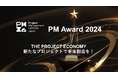 日本の優れたプロジェクトを表彰する「PM Award 2024」、今年も多彩なプロジェクトをファイナリストに選出、参加者が最優秀を選ぶオンラインセミナーを9月5日、11日の2日間にわたり開催！