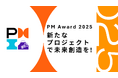 日本発の優れたプロジェクトを表彰する「PM Award 2025」を開催。応募受付は5月30日まで。