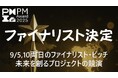 PM Award 2025ファイナリスト決定、9月に公開ピッチ開催 視聴者投票で最優秀プロジェクト選出へ