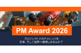 日本発の優れたプロジェクトを表彰する「PM Award 2026」を開催。今年の応募受付は5月29日まで。