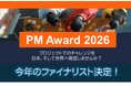 PM Award 2026ファイナリスト決定、9月公開ピッチ、視聴者投票で最優秀プロジェクト選出へ
