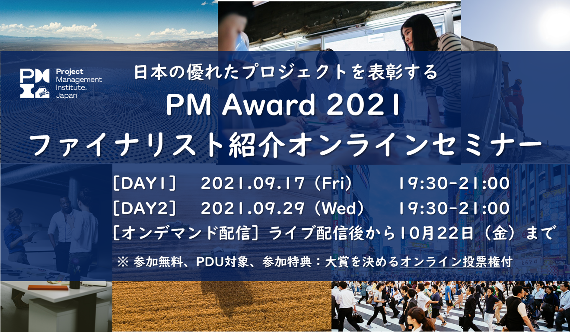 日本の卓越したプロジェクトを表彰する Pm Award 21 ファイナリスト紹介オンラインセミナーを9 17 金 9 29 水 開催 Sdgsやdx 地方創生 教育等に関するプロジェクトを選出 一般社団法人pmi日本支部のプレスリリース