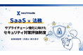 経産省新制度「サプライチェーン強化に向けたセキュリティ対策評価制度」を弁護士が解説。ネクストモード、SaaS×法務の実務ガイドを公開。