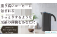 薫り高いコーヒーに包まれる、うっとりするような至福の体験をあなたに「ただの水をバリスタ仕様に！全てのコーヒー好きに贈る究極のアイテムPeakWater」Makuakeにて1月中旬プロジェクト予定！