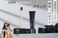 犬の口臭ケアに革命!活性炭を使った黒ジェル「デンタブラック」新登場!