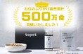 発売からわずか2年半で500万食(※1)突破!ペット用口腔ケア「お口のふりかけ」が支持される理由とは?