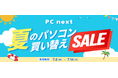 関西電力グループのポンデテック お得な中古パソコン買い替えセールを2026年7月14日まで開催