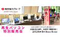 【8月イベント情報】お得な再生パソコン販売会を大阪府泉大津市、　和泉市で開催　＜会場限定の購入特典あり＞