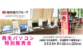 【8月イベント情報】お得な再生パソコン販売会を大阪府河内長野市、　羽曳野市で開催　＜会場限定の購入特典あり＞