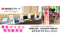 【9月イベント情報】お得な再生パソコン販売会を滋賀県大津市、大阪府吹田市で開催　＜会場限定の購入特典あり＞