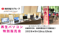 【9月イベント情報】お得な再生パソコン販売会を兵庫県伊丹市、京都府長岡京市で開催　＜会場限定の購入特典あり＞