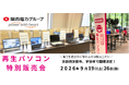 【9月イベント情報】お得な再生パソコン販売会を京都府京都市、宇治市で開催　＜会場限定の購入特典あり＞