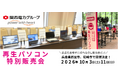 【10月イベント情報】お得な再生パソコン販売会を兵庫県西宮市、　尼崎市で開催　＜会場限定の購入特典あり＞