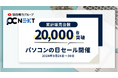 パソコン購入の新たな選択肢、「再生パソコン」の大セールを9/24より開催。販売台数20,000台突破記念!