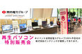 高性能&安心!「再生パソコン特別販売会」を12月に関西3都市で開催 <購入特典あり>