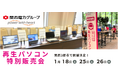 【関西3都市で1月開催】関西電力グループPC next の再生パソコン特別販売会 <会場限定の購入特典あり>