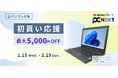 【初買い応援】再生パソコン専門店PC next が1/19まで全品対象セールを開催!最大5,000円OFFクーポン配布中