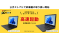 再生パソコン専門店「PC next」新たに大画面モデルと小型モバイルモデルの2機種を販売開始