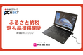 ふるさと納税の返礼品としてWindows11搭載再生パソコンが新登場