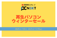 【2月13日まで】再生パソコン専門店 PC next でウィンターセール開催