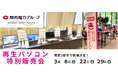 【3月 大阪3都市で開催】関西電力グループPC next の再生パソコン特別販売会 <会場限定の購入特典あり>