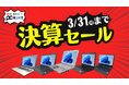 再生パソコン専門店「PC next 」で3/24から決算セールを開催!全てのパソコンが対象