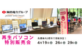 高性能&安心!「再生パソコン特別販売会」を4月に兵庫県内3都市で開催 <会場限定の購入特典あり>