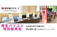【5/24(土) 奈良県】PC nextが「再生パソコン特別販売会」を一日限定で開催 <会場限定の購入特典あり>