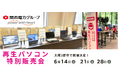 高性能&安心!「再生パソコン特別販売会」を6月に大阪府内3都市で開催 <会場限定の購入特典あり>