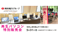 【5/31(土) 和歌山県】PC nextが「再生パソコン特別販売会」を一日限定で開催 <会場限定の購入特典あり>