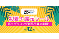 【PC next 初夏の還元セール】6月12日(木)まで開催!再生パソコンが最大5,000円OFF