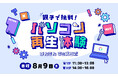 【参加者募集】かんでんキッズラボ パソコン再生体験ができる親子イベントを8/9(土)にグランフロント大阪で開催