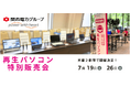 【7月イベント】Windows11正規対応の高性能再生パソコンを京都府内2都市で開催<会場限定の購入特典あり>