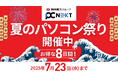 【PC next 夏のパソコン祭り】2025年7月23日(水)まで開催!安心の再生パソコンライフを最大5,000円OFFでスタート