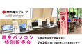 【7/26(土) 大阪府豊中市】PC nextが「Windows11再生パソコン特別販売会」を一日限定で開催 <会場限定の購入特典あり>