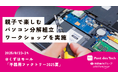 【満席御礼 親子36組が参加】関西電力グループのポンデテック、パソコン分解組立ワークショップをくずはモールにて開催