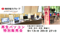 【9月イベント】Windows11正規対応の高性能再生パソコンを大阪府内4都市で開催<会場限定の購入特典あり>