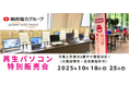 【10月イベント】Windows11正規対応の高性能再生パソコンを大阪府堺市・奈良県桜井市で開催<会場限定の購入特典あり>