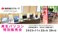 【11月イベント情報】お得な再生パソコン販売会を兵庫県西宮市と伊丹市で開催＜会場限定の購入特典あり＞