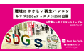 関西電力グループのポンデテック、京都府宮津市開催の「第２回みやづＳＤＧｓフェスタ2025」に出展