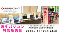 【1月イベント情報】お得な再生パソコン販売会を大阪府松原市と池田市で開催＜会場限定の購入特典あり＞