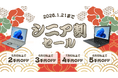 関西電力グループのポンデテック お得な中古PCセールを2026年1月21日まで開催
