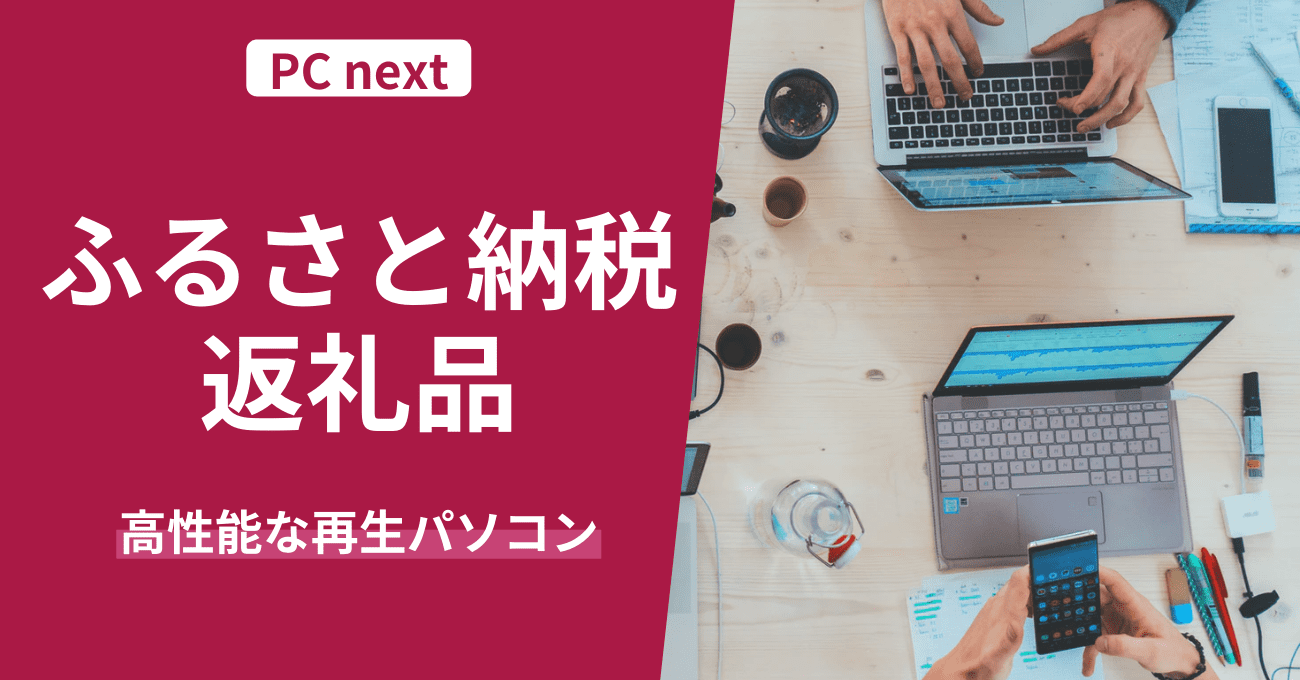 Pc Next ふるさと納税の返礼品として新たな再生パソコンの提供を開始 株式会社ポンデテックのプレスリリース