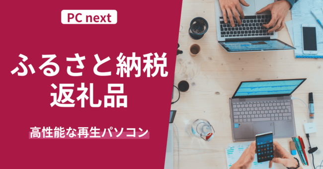 PC next、ふるさと納税の返礼品として新たな再生パソコンの提供を開始