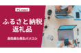 PC next、ふるさと納税の返礼品として新たな再生パソコンの提供を開始