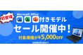 関西電力グループのポンデテック お得な中古PCセールを2026年2月3日まで開催